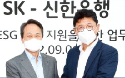 SK·신한은행, ESG 협력사 대출이자 깎아준다