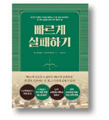 [책마을] 성공하려면 빠르게 실패하고 다시 전진하라