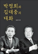 [주목! 이 책] 박정희와 김대중의 대화