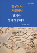 [주목! 이 책] 항구도시 서울에서 경기만, 동아지중해로