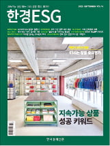 한경 ESG 9월호 발간…'지속가능 상품이 뜬다'