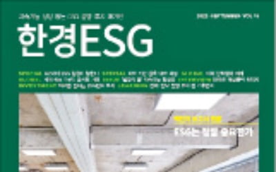 한경 ESG 9월호 발간…'지속가능 상품이 뜬다'