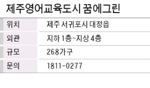 제주영어교육도시 꿈에그린, 국제학교 4곳 운영…계약 즉시 입주