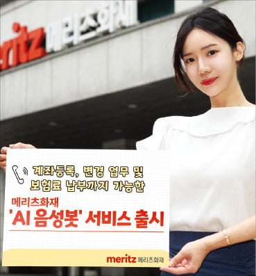 메리츠화재, 디지털 기반 ARS·음성봇으로 '고객 서비스 업그레이드'