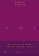 [주목! 이 책] 묻지 않은 질문, 듣지 못한 대답