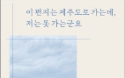 휴대폰도 없는 '은둔 문인'은 제주의 평론가에게 어떤 편지 썼나