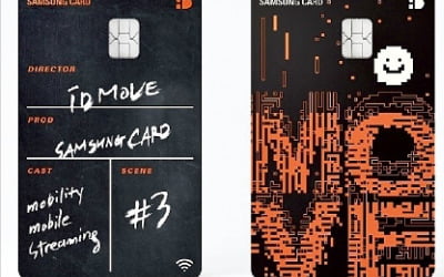 젊은 직장인 취향 맞춘 '삼성 iD MOVE 카드'