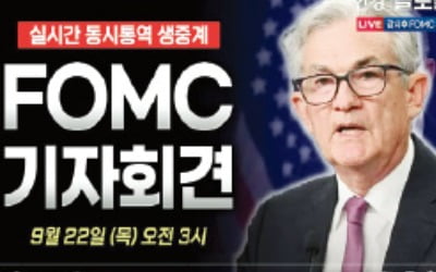 한경, 파월 회견 실시간 해설…새벽에도 수만명 몰렸다