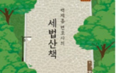 백제흠 세종 대표변호사, 신간 '세법산책' 출간