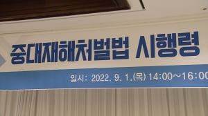 "합의점 없다"…중대재해처벌 두고 노사 격돌