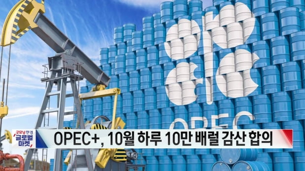 OPEC+의 감산 마이웨이에…유가 다시 상승세 [오늘의 유가 동향]