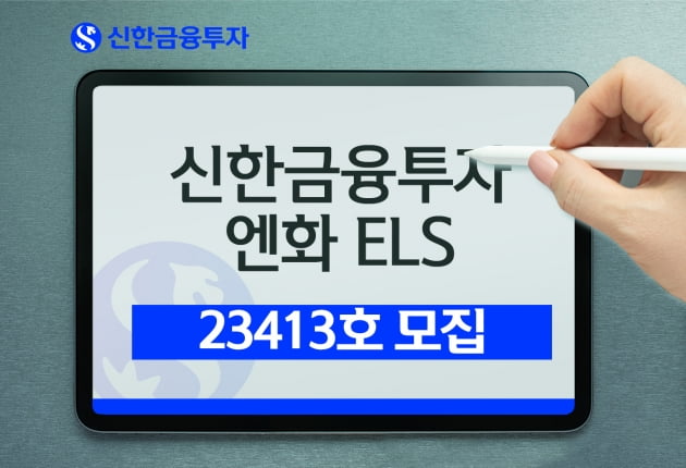 신한금융투자, 엔화 ELS 23413호 모집 