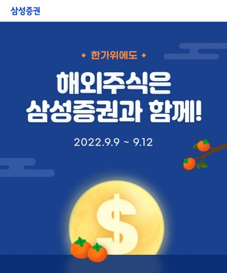 삼성증권, 추석연휴 해외주식 거래 시 모바일 상품권 증정 