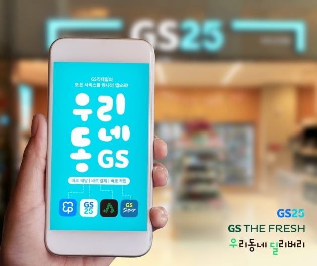 GS리테일, 편의점·슈퍼·배달 아우르는 통합 앱 내달 출시