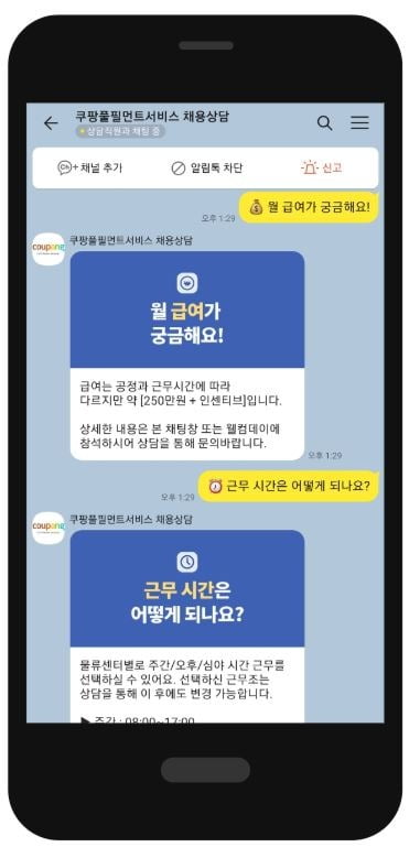 카카오톡에서 '쿠팡'을 검색하면, 구직구인 문의가 가능하다. 사진=쿠팡 카카오톡채널 캡처. 