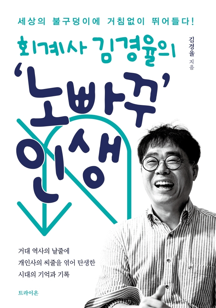 '조국 흑서' 김경율 "20년 인간관계 끊겨…고립은 재생의 기회"