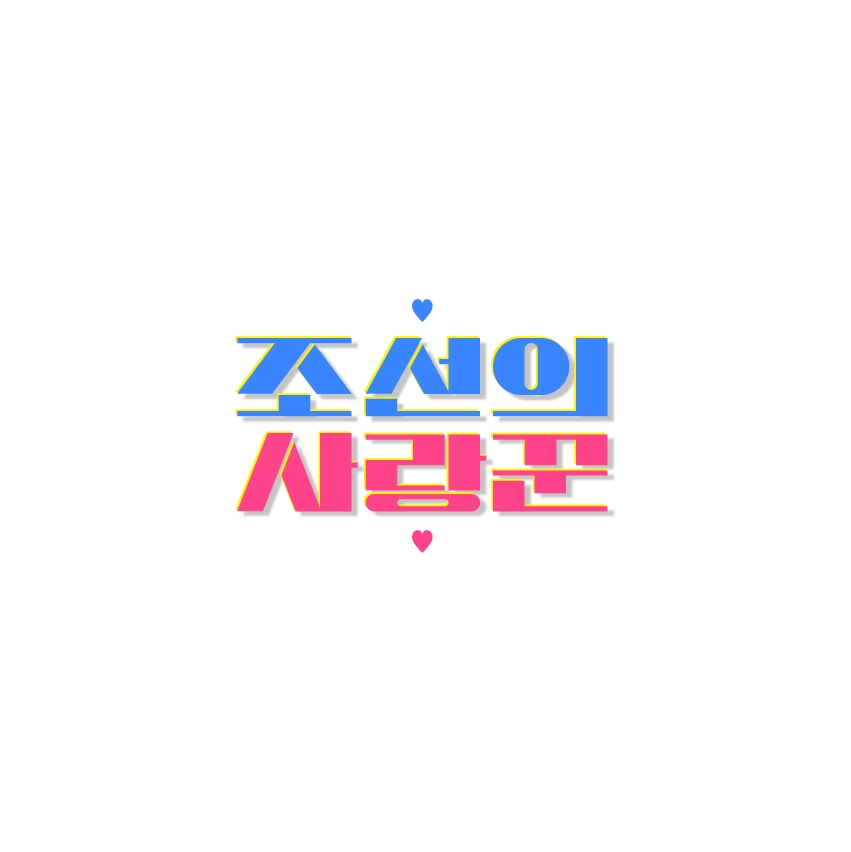 [방송소식] TV조선 추석특집 '조선의 사랑꾼' 방송