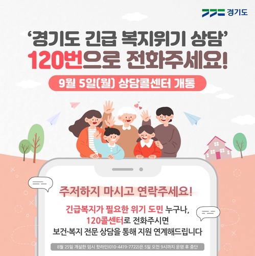 [고침] 지방("120번으로 전화주세요"…경기도, 긴급복지…)