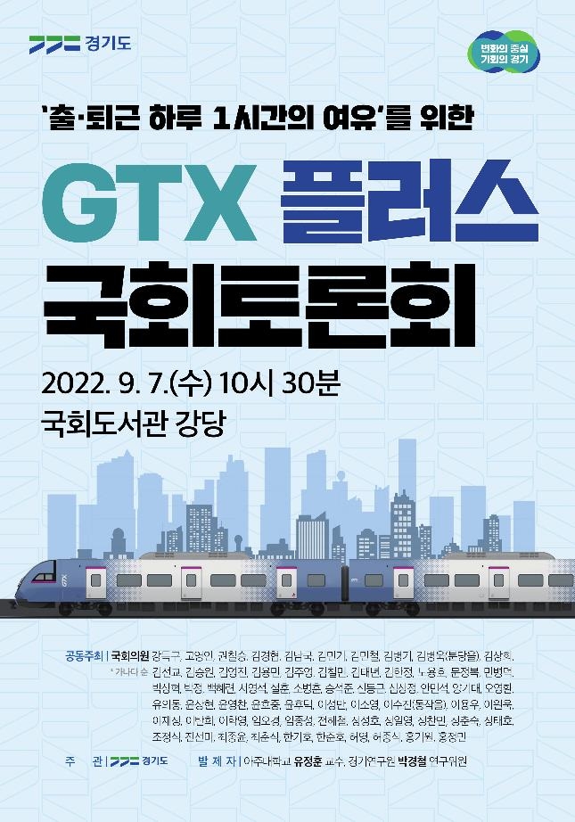 'GTX 플러스' 공론화 나선 경기도, 7일 국회서 토론회