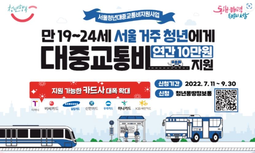 서울시, '청년 교통비 10만원 지원' 2차 모집기한 이달말로 연장
