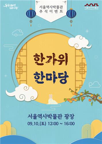 추석 연휴 서울 곳곳에서 문화예술 프로그램 '풍성'