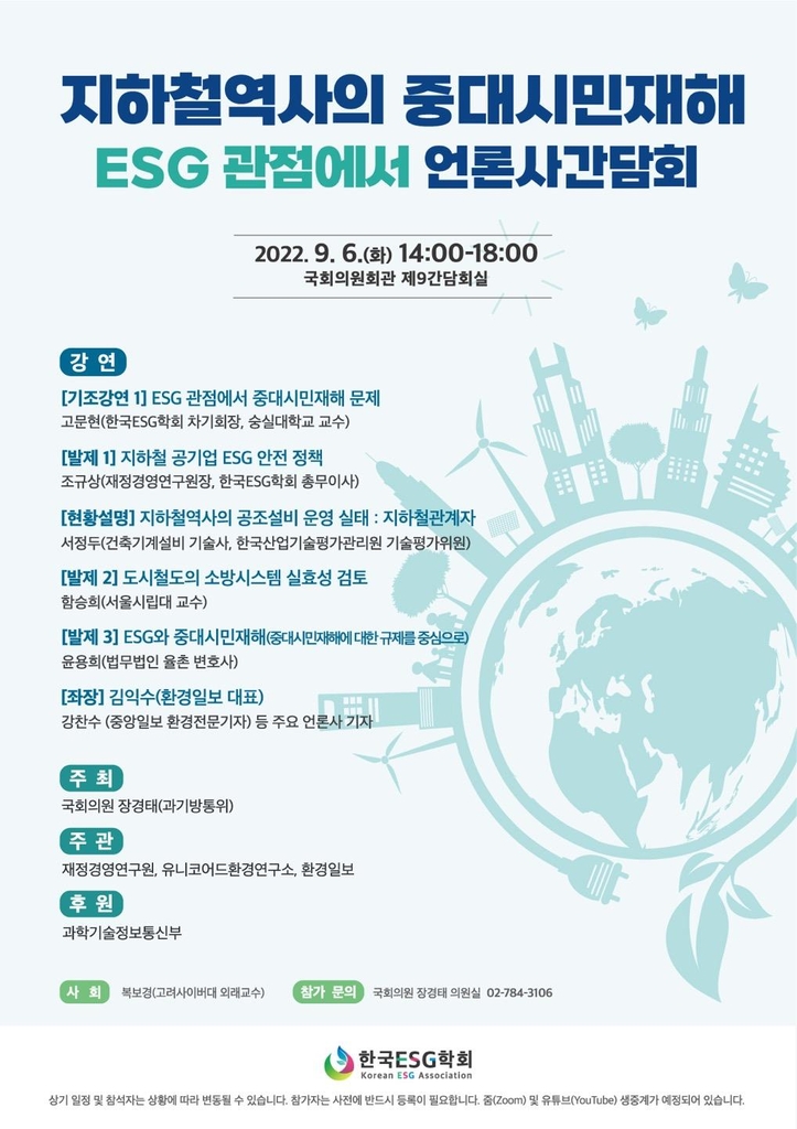 장경태 의원실 'ESG 관점서 본 지하철역사의 중대재해' 간담회