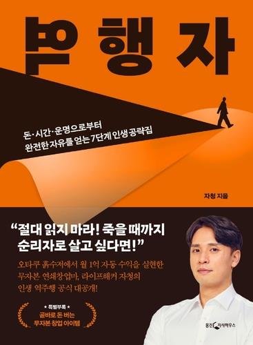 올여름 베스트셀러는 자기계발서 '역행자'