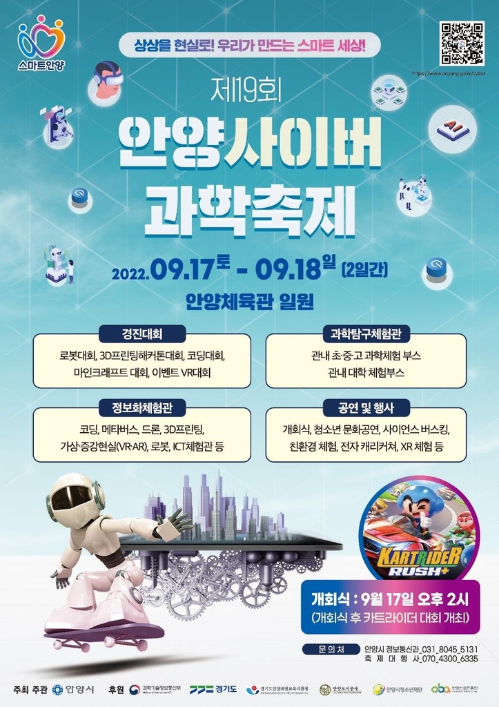 [안양소식] 17∼18일 안양사이버과학축제 개최