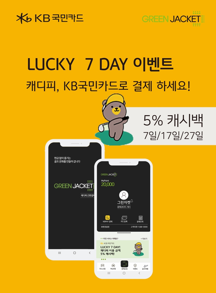 KB카드, 10월까지 캐디피 결제 캐시백 이벤트