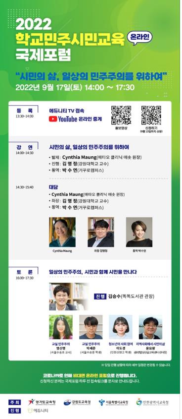 서울시교육청, 학교민주시민교육 국제포럼 온라인 개최