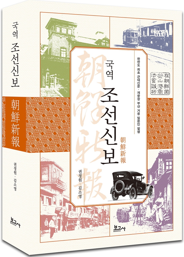 부산대 점필재연구소, 근대신문 '조선신보' 국역본 출간