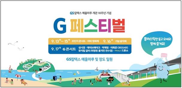 GS칼텍스, 예울마루 개관 10주년 페스티벌 개최