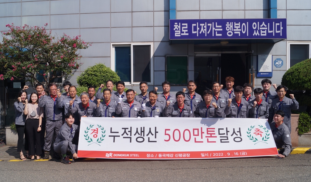 동국제강, 일반형강 누적 생산 500만t 달성