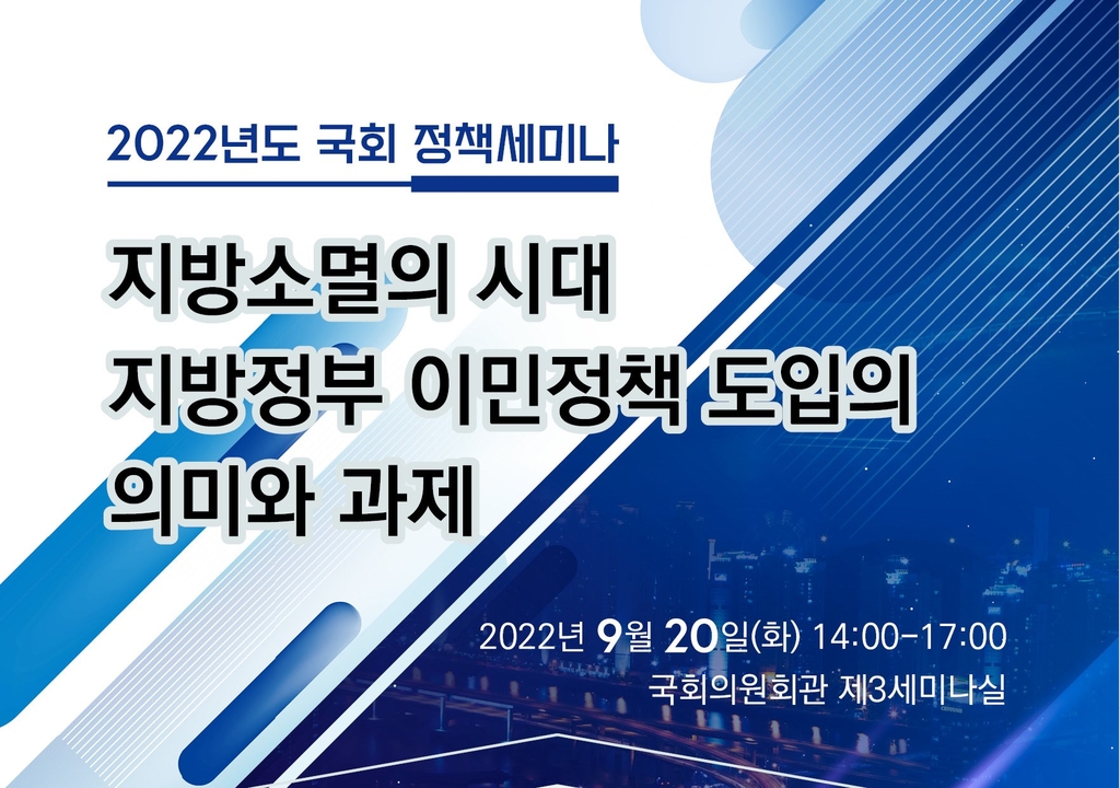 인구감소 해결 위한 지자체의 이민정책은…20일 세미나