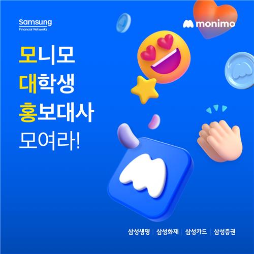 삼성금융사 '모니모 대학생 홍보대사' 모집