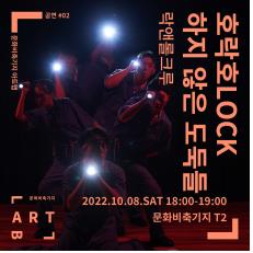 [공연소식] 스트릿 댄스 뮤지컬 '호락호LOCK하지 않은 도둑들'