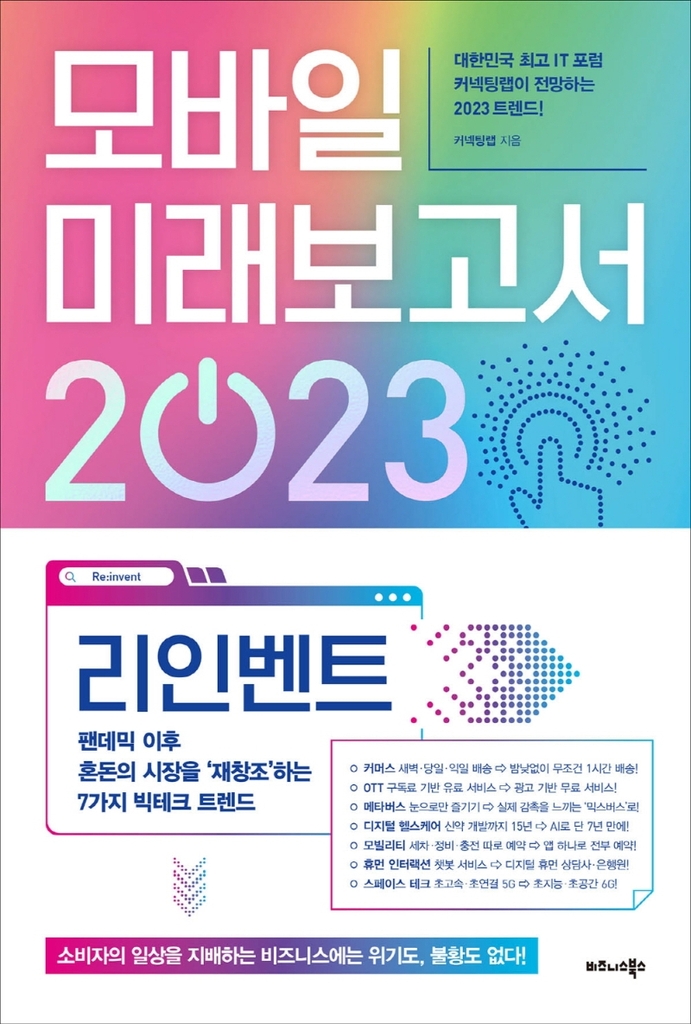 [신간] 모바일 미래보고서 2023