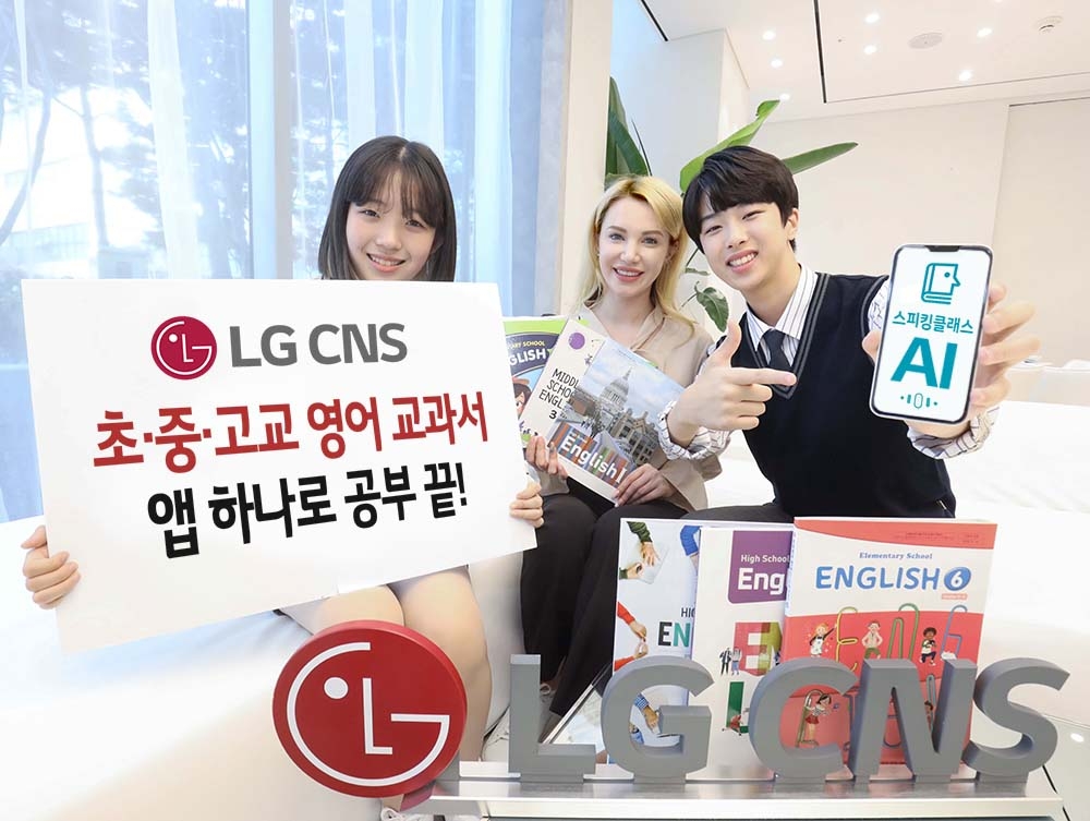 LG CNS, 교육기술 전시회서 AI 영어교사 앱 스피킹클래스 소개