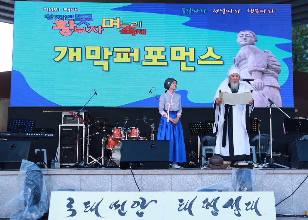 태백 황지연못 황부자 며느리 축제 23∼25일 개최