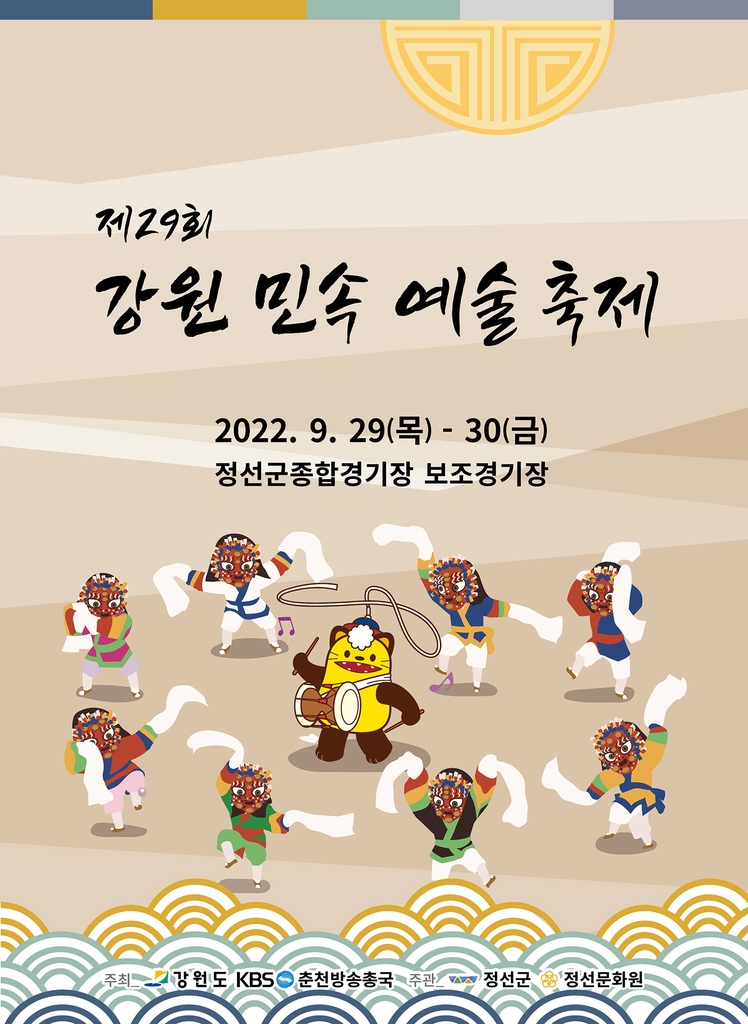 강원민속예술축제, 정선서 29∼30일 열린다