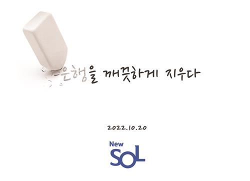 신한은행, 다음 달 모바일뱅킹 앱 '뉴 쏠' 출시