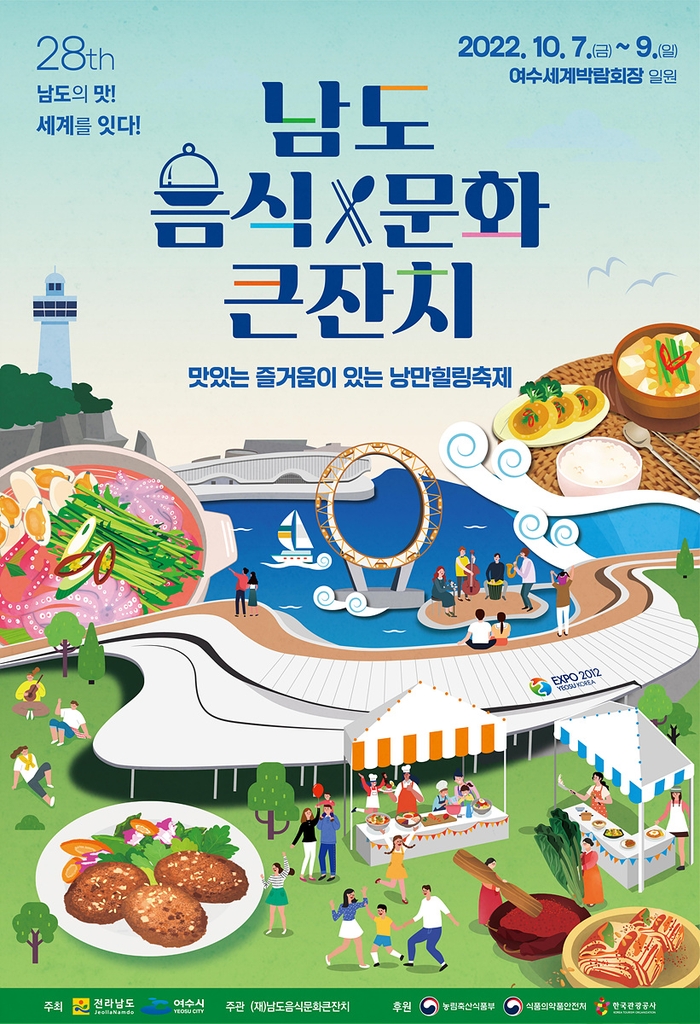 남도음식문화큰잔치 10월 7∼9일 여수서 개최