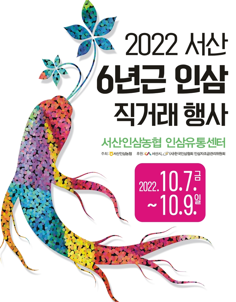 서산시, 다음 달 7∼9일 6년근 인삼 직거래 행사