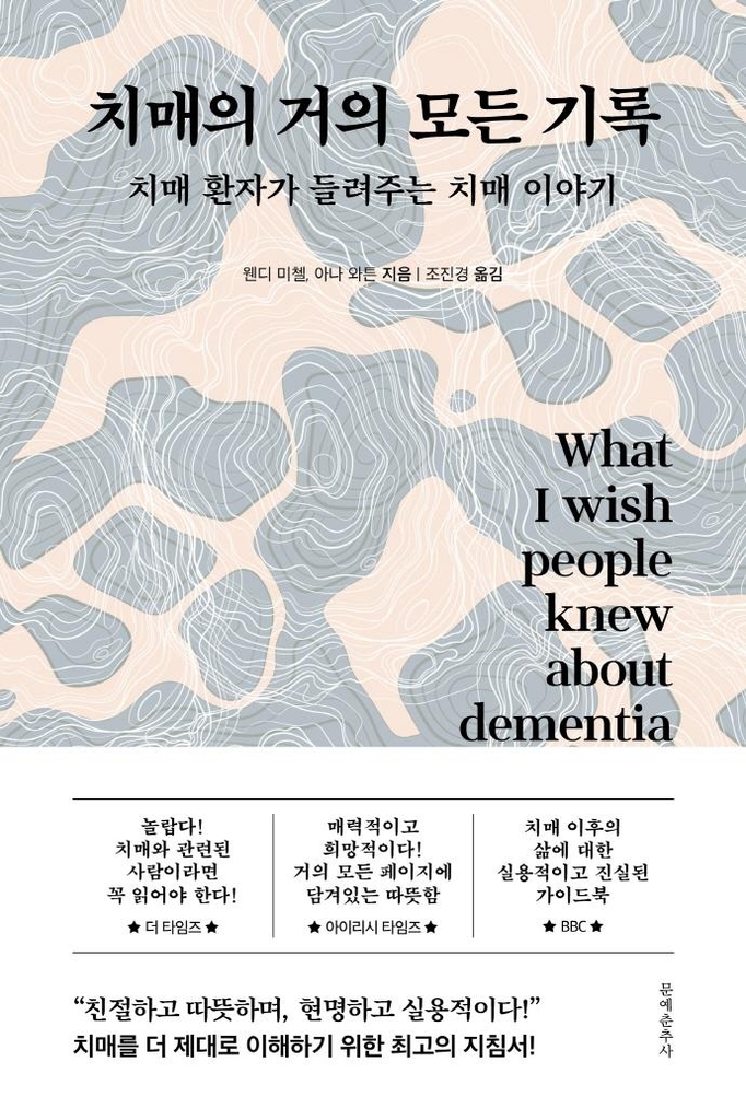 때로는 선물 주는 가을 닮은 병…신간 '치매의 거의 모든 기록'