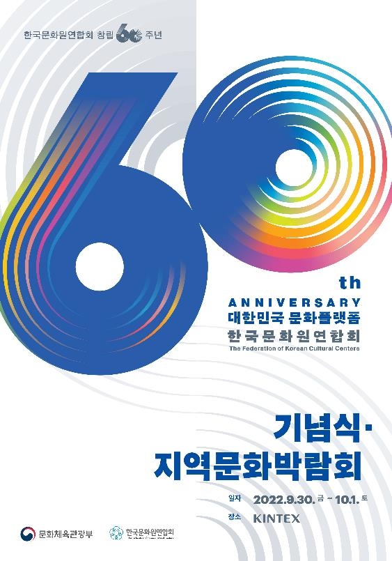 "대한민국 문화플랫폼으로"…한국문화원연합회, 60주년 기념식