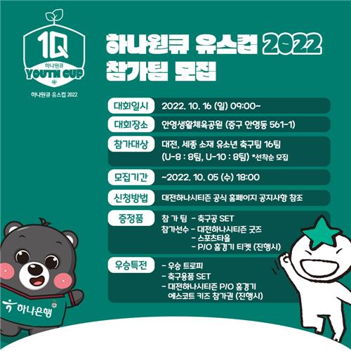 프로축구 대전, 지역 유소년 대회 '하나원큐 유스컵' 10월 개최