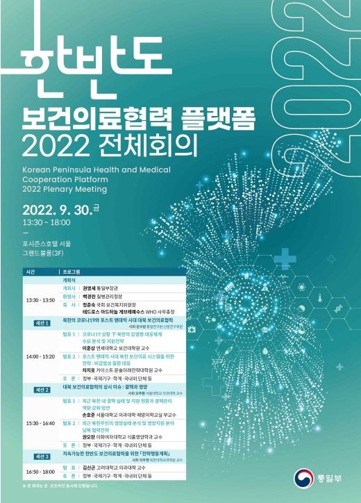 통일부, '한반도 보건의료협력 플랫폼' 행사 개최