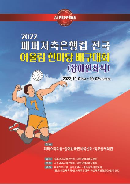 페퍼저축은행, 전국 어울림 한마당 배구대회 개최