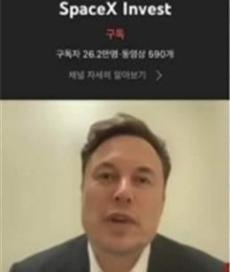 머스크가 왜 거기서 나와?…정부 유튜브 채널 '해킹'