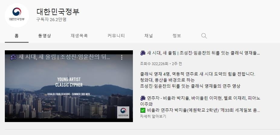 정부 공식 유튜브 채널 잇단 해킹…경찰에 수사 의뢰